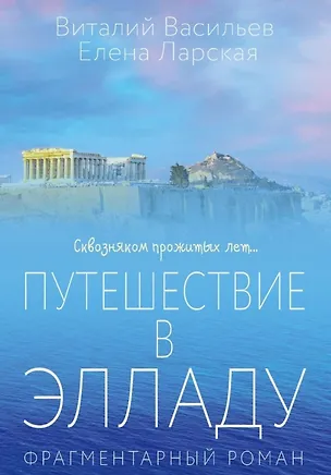 Книга Путешествие в Элладу. Фрагментарный роман (Виталий Васильев, Елена Ларская)