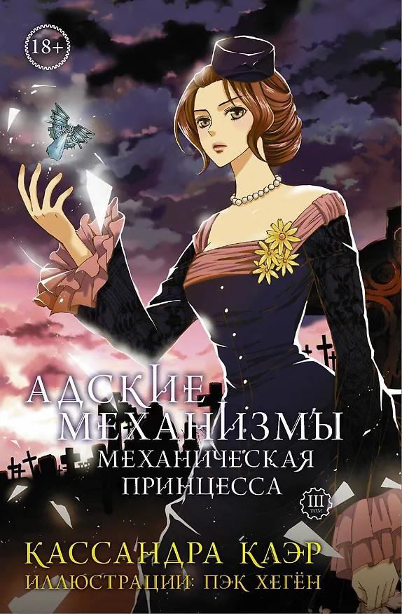 Адские Механизмы. Том 3. Механическая принцесса. OEL-манга 2612943 — 1