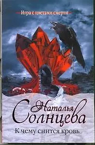 Солнцева(м).К чему снится кровь