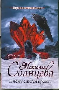 Книга Солнцева(м).К чему снится кровь (Наталья Солнцева) — 1