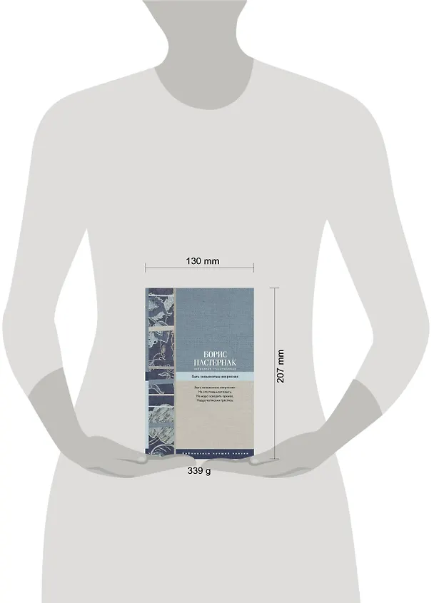 Книга Избранные стихотворения. Быть знаменитым некрасиво (Борис Пастернак) — 4
