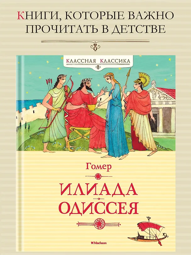 Книга Илиада. Одиссея (Гомер) — 3