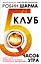 Клуб «5 часов утра». Секрет личной эффективности от монаха, который продал свой "феррари" — 3030170 — 1