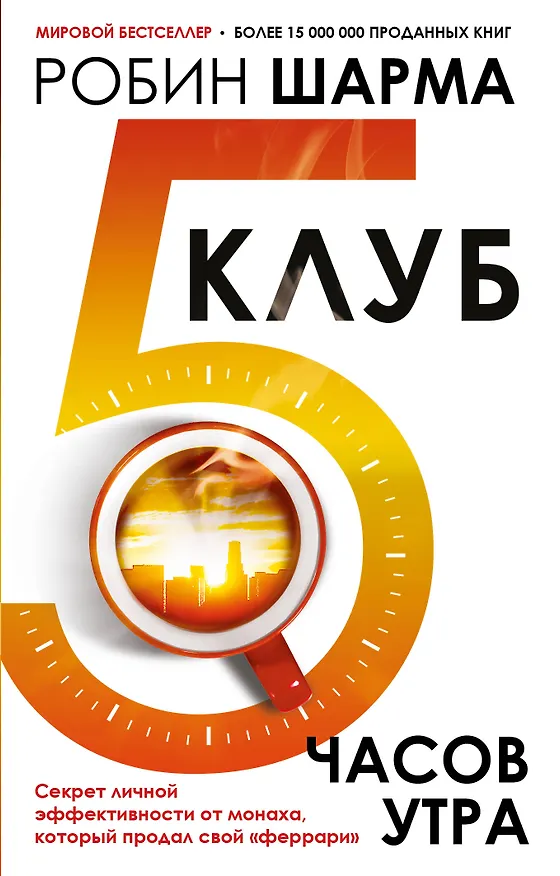 Книга Клуб «5 часов утра». Секрет личной эффективности от монаха, который продал свой "феррари" (Робин Шарма) — 1
