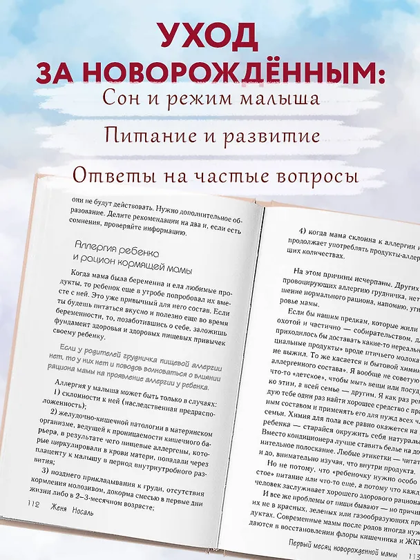 Книга Новорожденная мама: 7 шагов к спокойному материнству (Евгения Носаль) — 8