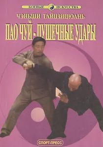 Чэньши Тайцзицюань. Пао Чуй - Пушечные удары