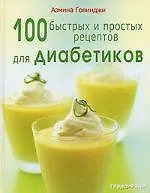 100 быстрых и простых рецептов для диабетиков 2115712