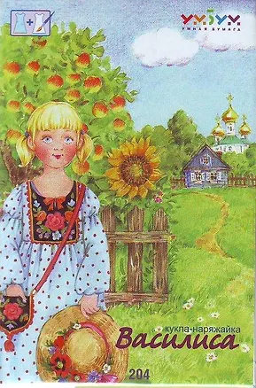 УБ 204 Василиса (кукла-наряжайка) (пакет) 2208414