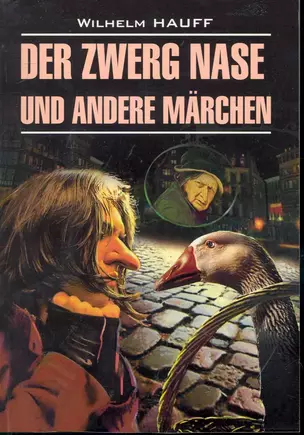 "Карлик Нос" и другие любимые сказки: Книга для чтения на немецком языке. — 2246233 — 1