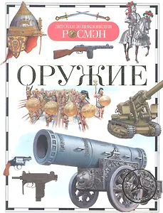 Оружие : науч.-поп. изд. для детей.