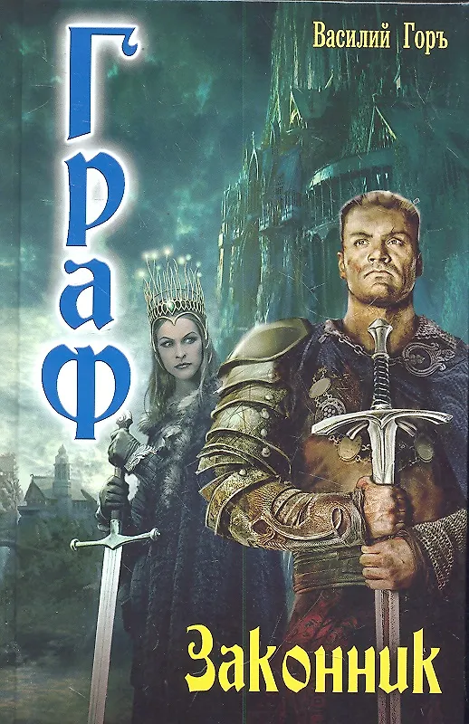 Книга Граф: Законник. (Василий Горъ) — 1