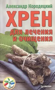 Хрен для лечения и очищения