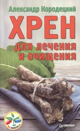 Хрен для лечения и очищения — 2469620 — 1