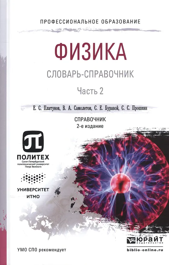 Книга Физика. Словарь-справочник. В 2-х частях. Часть 2. Справочник для СПО (Евгений Платунов) — 1