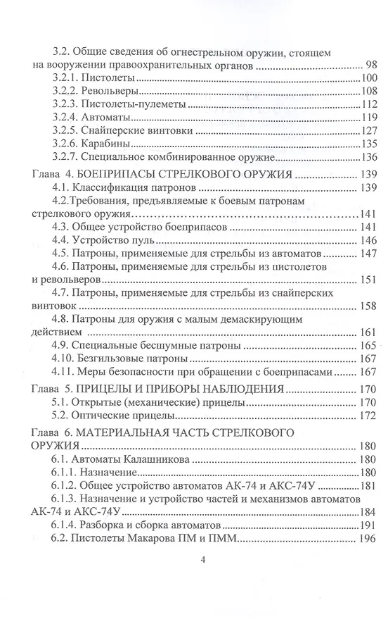 Книга Огневая подготовка. Часть 1. Нормативно-правовая база огневой подготовки. Материальная часть стрелкового оружия. Основы баллистики и стрельбы (Александр Ковальчук) — 3