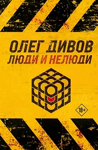 Люди и нелюди