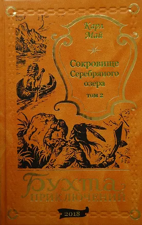 Книга Сокровище Серебряного озера. Том 2 (Карл Фридрих Май)