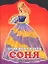 БК Соня (ПД) — 1398971 — 1