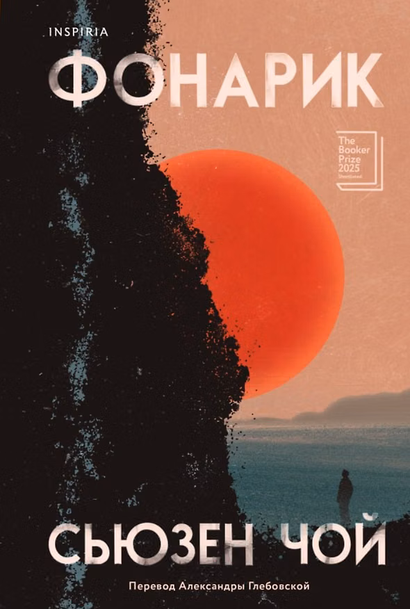 Книга Фонарик (Сьюзан Чой) — 1