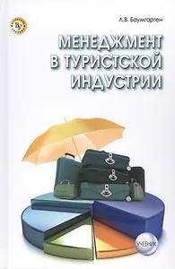 Менеджмент в туристской индустрии