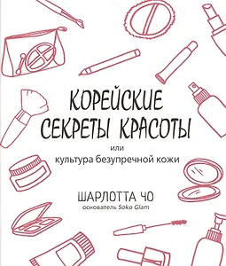 Корейские секреты красоты