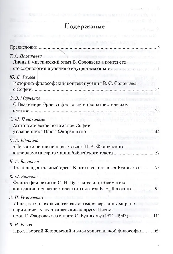 Книга Софиология и неопатристический синтез Богослов. итоги философ. разв. Сб. (м) Антонов (Константин Антонов) — 2