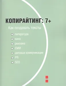 Копирайтинг 7+ Как создавать тексты… (м) Назайкин