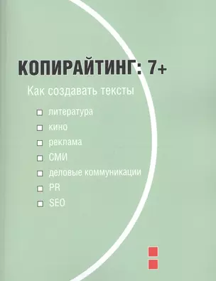 Копирайтинг 7+ Как создавать тексты… (м) Назайкин — 2627435 — 1