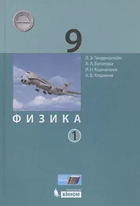 Физика. 9 класс. Учебник. В двух частях. Часть 1