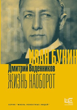 Бунин. Жизнь наоборот