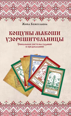 Книга Кощуны Макоши Узорешительницы. Уникальная система гаданий и предсказаний (Жива Божеславна)