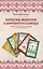 Кощуны Макоши Узорешительницы. Уникальная система гаданий и предсказаний — 3097258 — 1