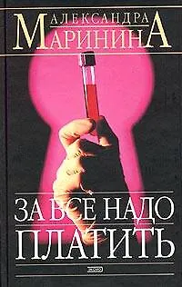 Книга За все надо платить (Александра Маринина)