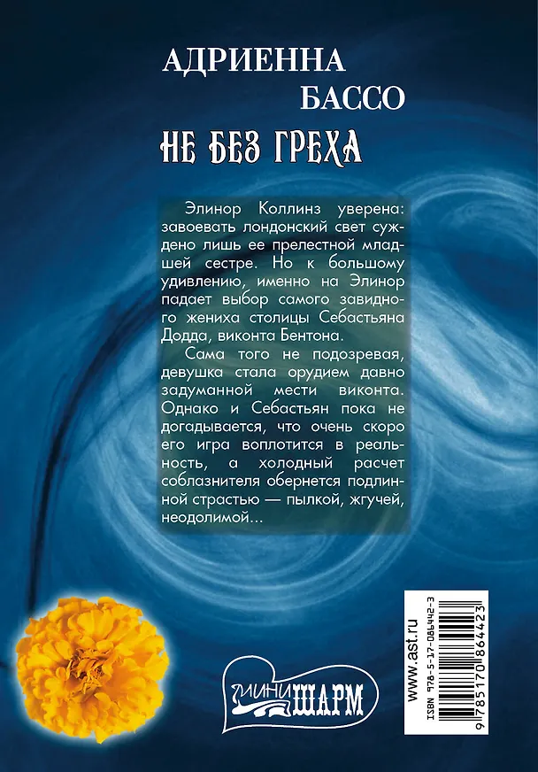 Книга МШ.Не без греха (Адриенна Бассо) — 2