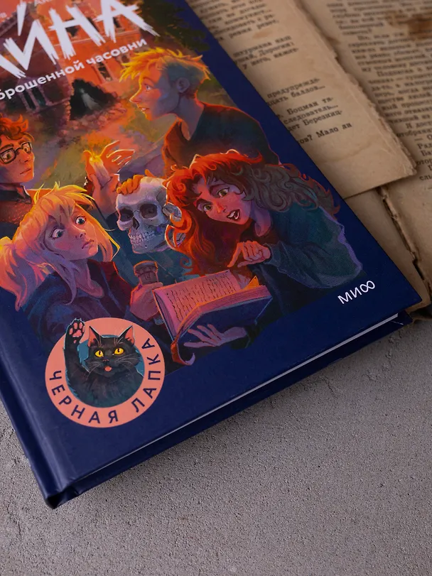 Книга Тайна заброшенной часовни (Антон Иванов, Анна Устинова) — 14