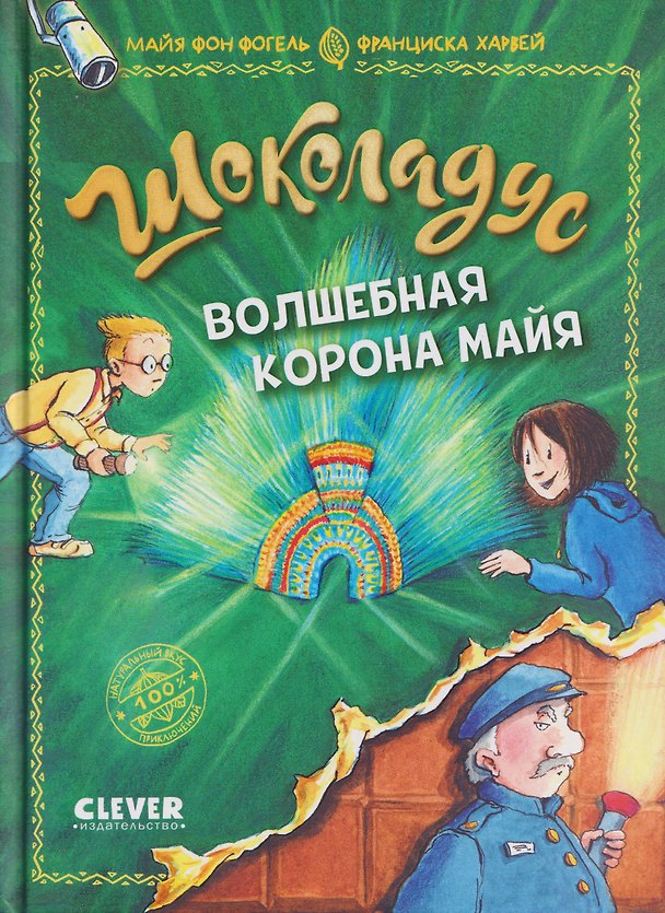 Книга Шоколадус. Волшебная корона майя (Майя фон Фогель) — 1