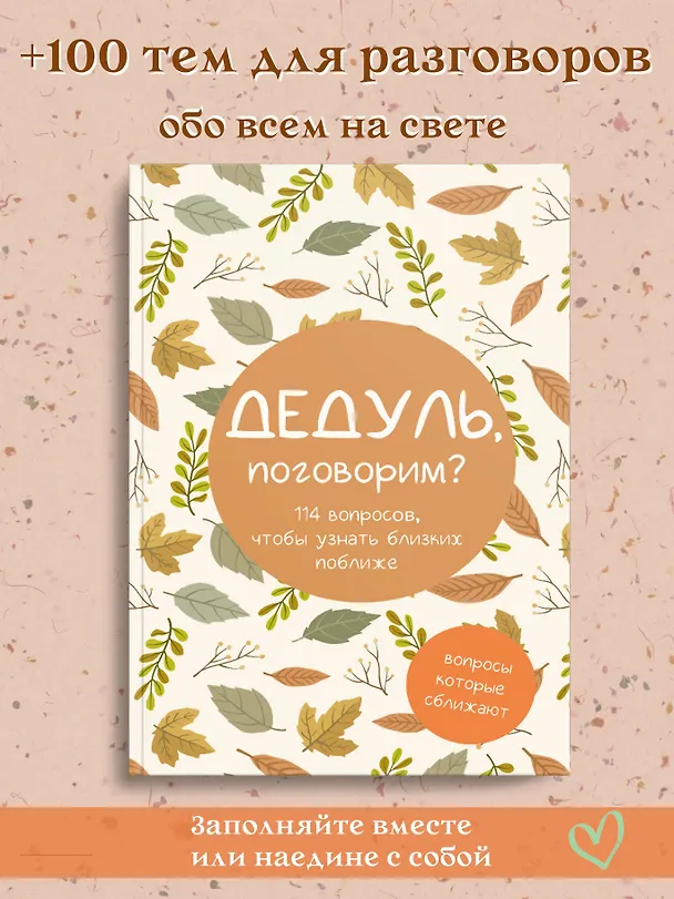 Книга Дедуль, поговорим? Вопросы, которые сближают () — 5