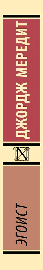 Книга Эгоист (Джордж Мередит) — 3