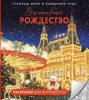 Книга Волшебное Рождество. Столицы мира в ожидании чуда ()