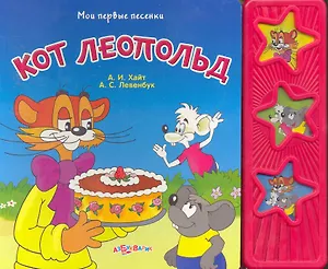 Кот Леопольд