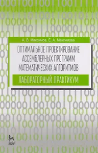 Оптимальное проектирование ассемблерных программ математических алгоритмов: лабораторный практикум.