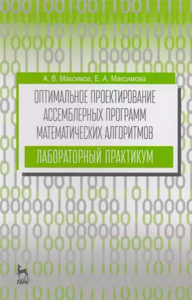 Оптимальное проектирование ассемблерных программ математических алгоритмов: лабораторный практикум. — 2781347 — 1