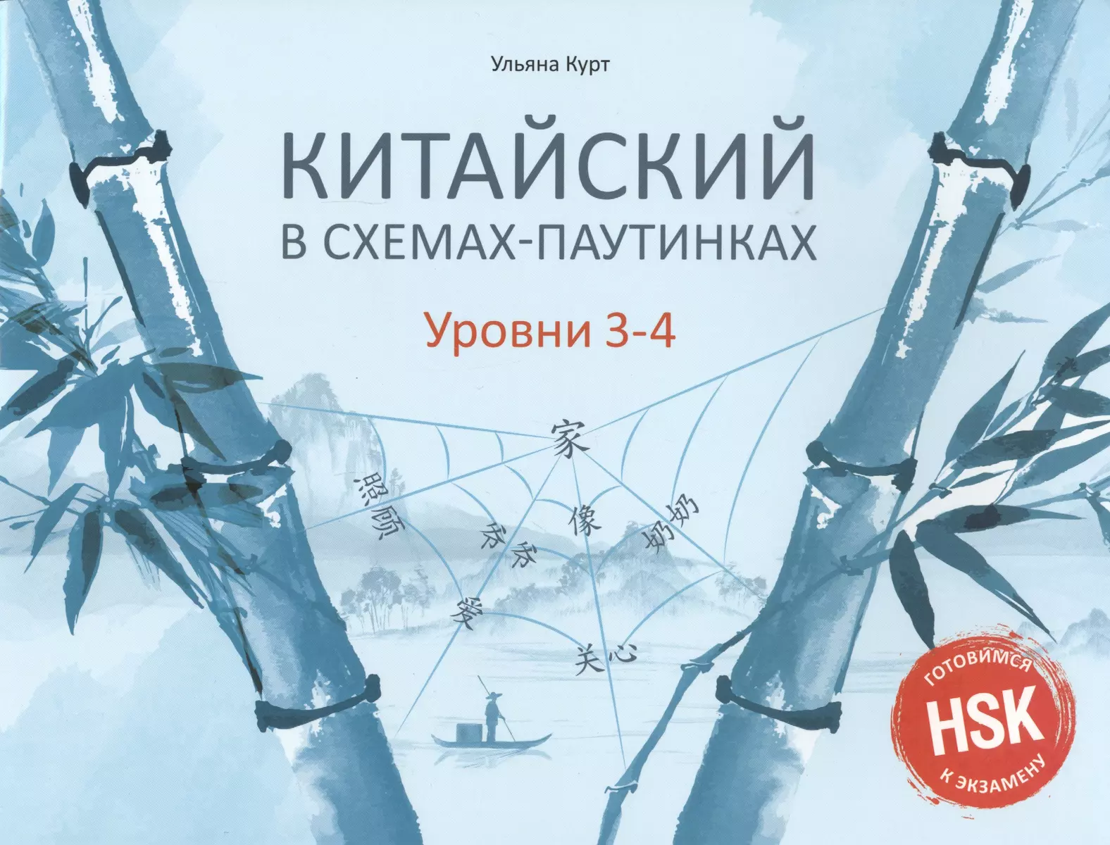 Китайский в схемах-паутинках. Уровни 3-4 (Ульяна Курт) - купить книгу с  доставкой в интернет-магазине «Читай-город». ISBN: 978-5-7873-1643-8