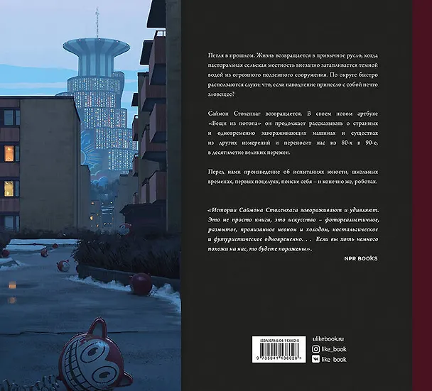 Книга Вещи из потопа (Саймон Столенхаг) — 2