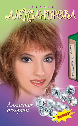 Книга Алмазное ассорти: роман (Наталья Александрова)