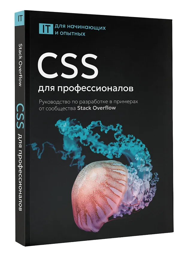 Книга CSS для профессионалов. Руководство по разработке в примерах от сообщества Stack Overflow () — 4