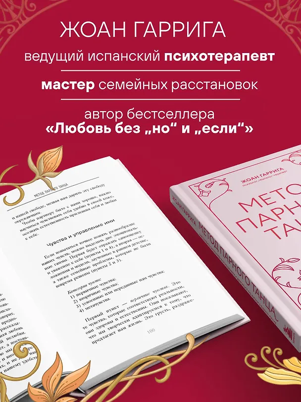 Книга Метод парного танца. Как создать гармонию в отношениях и двигаться по жизни в одном ритме (Жоан Гаррига) — 8