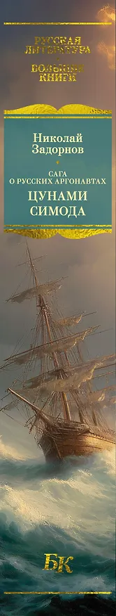 Книга Сага о русских аргонавтах. Цунами. Симода (Николай Задорнов) — 3