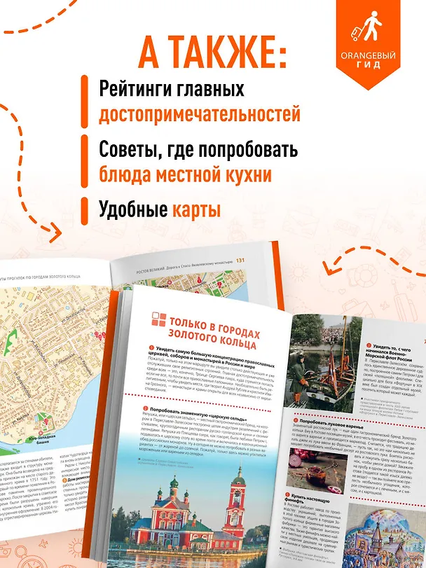 Книга Золотое кольцо 1. Сергиев Посад, Переславль-Залесский, Ростов Великий и Ярославль: путеводитель (Артем Синцов) — 8