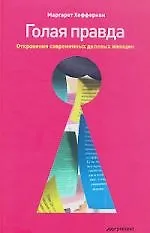 Голая правда. Откровения современных деловых женщин